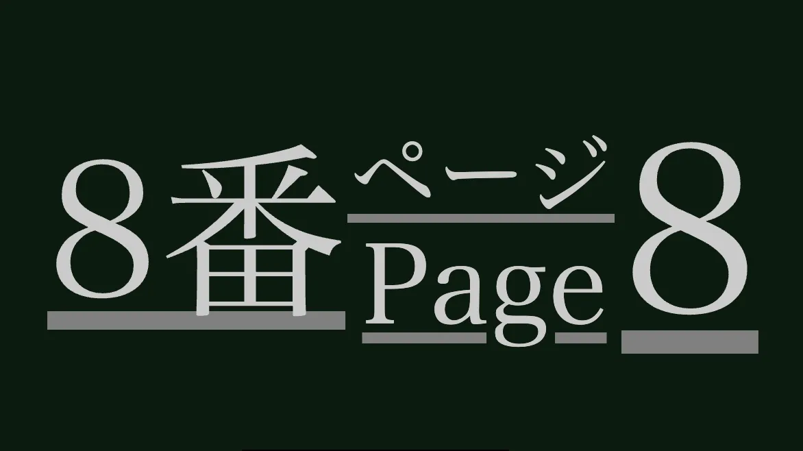 8番ページの様子